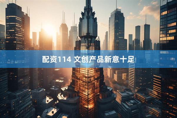 配资114 文创产品新意十足